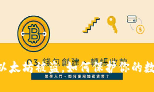 riaoti钱包以太坊被盗，如何保护你的数字资产安全