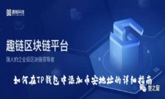 如何在TP钱包中添加币安地