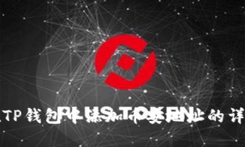 如何在TP钱包中添加币安地址的详细指南