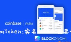 以太坊钱包imToken：实名认