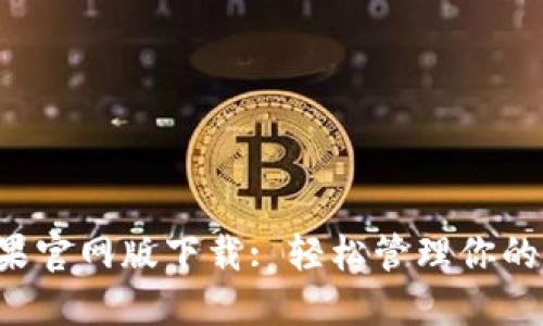 TP钱包苹果官网版下载: 轻松管理你的数字资产！