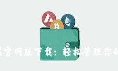 TP钱包苹果官网版下载: 轻