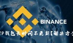 为什么你的TP钱包长时间不