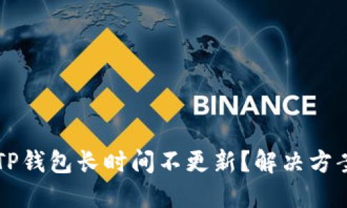 为什么你的TP钱包长时间不更新？解决方案和技巧分享