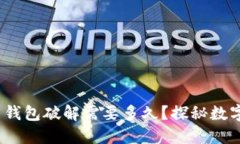baixo比特币钱包破解需要多