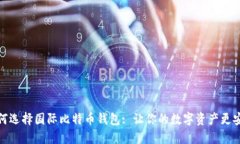 如何选择国际比特币钱包