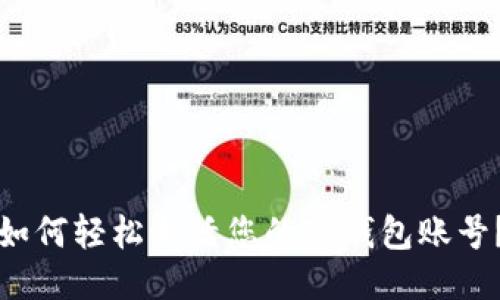 如何轻松激活您的TP钱包账号？