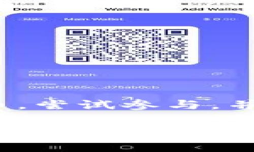 jiaotit p钱包怎么免费领币/jiaoti
t p钱包, 免费领币, 加密货币/guanjianci

引言：加密货币的合法获取方式
在当今这个数字化时代，加密货币已成为许多人关注的焦点，而如何合法、便利地获取这些数字资产则是众多用户共同的追求。在这一过程中，t p钱包作为一个受欢迎的加密货币钱包，提供了多种免费的领币方式，让用户在获取数字资产的同时，也能感受到这份财富带来的乐趣和惊喜。多么令人振奋！

认识t p钱包
t p钱包，以其简单易用、安全可靠的特点而在加密货币社区中脱颖而出。它支持多种主流加密货币，用户可以方便地进行资产管理、交易和转账。相较于其他钱包，t p钱包不仅操作界面友好，同时其安全性得到了极大的重视，为用户的数字资产保驾护航。

免费领币的方式
如果你想通过t p钱包免费领取加密货币，以下几种方式将会给你带来意外之喜：

h41. 完成任务获取奖励/h4
t p钱包会不定期推出一些活动，用户只需完成简单的任务，例如注册新钱包、分享推广链接、参与问卷调查等，就能够领取一定数量的代币。这些任务通常并不复杂，适合所有用户参与。
想象一下，通过分享你的独特链接，邀请朋友注册后，你不仅为他们提供了便利，而且还能获得额外的加密货币奖励！多么令人惊喜的事情呀！

h42. 参与空投活动/h4
空投是加密货币领域中非常流行的一种推广方式，t p钱包也会不定期进行空投活动。用户在活动期间，只需保持钱包余额达到一定数额，或关注其官方社交媒体账号，即可获得免费的代币。 
这些空投的代币一般是新项目的代币，虽然价值未必立刻显现，但历史上，许多空投项目的代币在后来的市值上升中，给参与者带来了丰厚的回报！

h43. 邀请好友赚取佣金/h4
t p钱包还提供了一项邀请好友的佣金制度。用户通过分享自己的邀请码，邀请好友注册并使用t p钱包后，可以获得佣金奖励。这种纯粹的分享精神不仅能够让你的朋友受益，也让你在潜移默化中积累了财富！
想一想，这不仅是你给予朋友的财富机会，也是你自己的财富增长契机，真是一举两得！

h44. 参与社区活动/h4
随着加密货币的受欢迎程度不断提高，很多社区和论坛也频频举行与t p钱包相关的活动。在这些活动中，用户往往可以参与讨论和分享，从而获得奖励。 
通过参与这些社区活动，不仅能够丰富你的知识，更能够与志同道合的朋友交流，建立更深的联系，共同探索加密货币的世界，激情四溢啊！

总结：勇敢踏出第一步，享受收益
总之，通过t p钱包免费领币不是一件难以实现的事情。只要你愿意尝试，无论是通过完成简单的任务、参与空投活动还是邀请好友，都能为自己带来额外的收益。值得提醒的是，在参与各类活动时，请务必要谨慎，选择官方渠道，以确保自己的账户安全。
加密货币的世界充满了机遇，勇敢地踏出第一步，就能开启属于你的财富之旅！

常见问题解答
h4Q1：t p钱包的安全性如何？/h4
t p钱包在安全性上非常重视，采用了多重加密技术，同时支持用户设置多层验证，以最大限度地保护用户资产。 

h4Q2：如何参与活动以获取免费币？/h4
用户可以通过关注t p钱包的官方渠道、社交媒体，及时获取到活动信息，并按照要求完成相关任务即可。

h4Q3：领到的币能否随时交易？/h4
当然可以！用户领到的代币可以随时在市场上进行交易，灵活度非常高。

总结与展望
借助t p钱包，用户可以从中获取一系列愉快的体验，探索更多闲置的数字资产。虽然加密货币市场变化莫测，但通过上述的各种方式获取免费币，尝试参与，并拥抱这一数字革命，无疑是一个值得的选择。期待每一位投资者都能在这个充满期望与希望的领域获得成功！ 

在这个充满机会的时代，抓住每一个瞬间，你就能收获无数的惊喜和回报！加油吧，朋友们！
