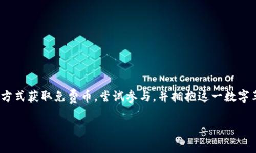 jiaotit p钱包怎么免费领币/jiaoti
t p钱包, 免费领币, 加密货币/guanjianci

引言：加密货币的合法获取方式
在当今这个数字化时代，加密货币已成为许多人关注的焦点，而如何合法、便利地获取这些数字资产则是众多用户共同的追求。在这一过程中，t p钱包作为一个受欢迎的加密货币钱包，提供了多种免费的领币方式，让用户在获取数字资产的同时，也能感受到这份财富带来的乐趣和惊喜。多么令人振奋！

认识t p钱包
t p钱包，以其简单易用、安全可靠的特点而在加密货币社区中脱颖而出。它支持多种主流加密货币，用户可以方便地进行资产管理、交易和转账。相较于其他钱包，t p钱包不仅操作界面友好，同时其安全性得到了极大的重视，为用户的数字资产保驾护航。

免费领币的方式
如果你想通过t p钱包免费领取加密货币，以下几种方式将会给你带来意外之喜：

h41. 完成任务获取奖励/h4
t p钱包会不定期推出一些活动，用户只需完成简单的任务，例如注册新钱包、分享推广链接、参与问卷调查等，就能够领取一定数量的代币。这些任务通常并不复杂，适合所有用户参与。
想象一下，通过分享你的独特链接，邀请朋友注册后，你不仅为他们提供了便利，而且还能获得额外的加密货币奖励！多么令人惊喜的事情呀！

h42. 参与空投活动/h4
空投是加密货币领域中非常流行的一种推广方式，t p钱包也会不定期进行空投活动。用户在活动期间，只需保持钱包余额达到一定数额，或关注其官方社交媒体账号，即可获得免费的代币。 
这些空投的代币一般是新项目的代币，虽然价值未必立刻显现，但历史上，许多空投项目的代币在后来的市值上升中，给参与者带来了丰厚的回报！

h43. 邀请好友赚取佣金/h4
t p钱包还提供了一项邀请好友的佣金制度。用户通过分享自己的邀请码，邀请好友注册并使用t p钱包后，可以获得佣金奖励。这种纯粹的分享精神不仅能够让你的朋友受益，也让你在潜移默化中积累了财富！
想一想，这不仅是你给予朋友的财富机会，也是你自己的财富增长契机，真是一举两得！

h44. 参与社区活动/h4
随着加密货币的受欢迎程度不断提高，很多社区和论坛也频频举行与t p钱包相关的活动。在这些活动中，用户往往可以参与讨论和分享，从而获得奖励。 
通过参与这些社区活动，不仅能够丰富你的知识，更能够与志同道合的朋友交流，建立更深的联系，共同探索加密货币的世界，激情四溢啊！

总结：勇敢踏出第一步，享受收益
总之，通过t p钱包免费领币不是一件难以实现的事情。只要你愿意尝试，无论是通过完成简单的任务、参与空投活动还是邀请好友，都能为自己带来额外的收益。值得提醒的是，在参与各类活动时，请务必要谨慎，选择官方渠道，以确保自己的账户安全。
加密货币的世界充满了机遇，勇敢地踏出第一步，就能开启属于你的财富之旅！

常见问题解答
h4Q1：t p钱包的安全性如何？/h4
t p钱包在安全性上非常重视，采用了多重加密技术，同时支持用户设置多层验证，以最大限度地保护用户资产。 

h4Q2：如何参与活动以获取免费币？/h4
用户可以通过关注t p钱包的官方渠道、社交媒体，及时获取到活动信息，并按照要求完成相关任务即可。

h4Q3：领到的币能否随时交易？/h4
当然可以！用户领到的代币可以随时在市场上进行交易，灵活度非常高。

总结与展望
借助t p钱包，用户可以从中获取一系列愉快的体验，探索更多闲置的数字资产。虽然加密货币市场变化莫测，但通过上述的各种方式获取免费币，尝试参与，并拥抱这一数字革命，无疑是一个值得的选择。期待每一位投资者都能在这个充满期望与希望的领域获得成功！ 

在这个充满机会的时代，抓住每一个瞬间，你就能收获无数的惊喜和回报！加油吧，朋友们！