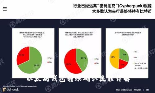 以太坊钱包转账确认流程详解
