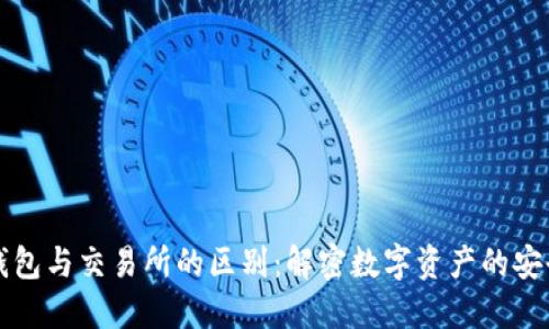 虚拟币钱包与交易所的区别：解密数字资产的安全与便利