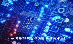 : 如何将TP钱包从英文切换