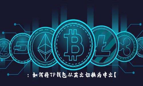 : 如何将TP钱包从英文切换为中文？