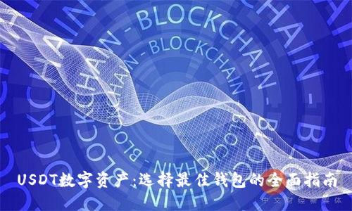 USDT数字资产：选择最佳钱包的全面指南