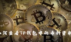 如何查看TP钱包中的币种资