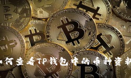 如何查看TP钱包中的币种资料？