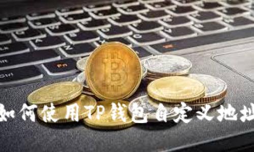 如何使用TP钱包自定义地址