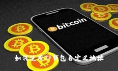 如何使用TP钱包自定义地址