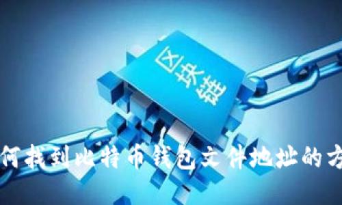 如何找到比特币钱包文件地址的方法