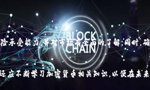 关于PIG币是否可以放到TP钱包的问题，首先我们需要了解一下PIG币和TP钱包这两个概念。

PIG币简介
PIG币是一种在加密货币市场上相对较新的数字资产，受到一些投资者和交易者的关注。它作为一种代币，可能具有特定的功能，如用于某个应用生态系统、参与社区治理或者作为支付手段，具体功能则依赖于其发行背景和技术实现。由于市场的波动性，投资者在购买PIG币时，通常会考虑其未来的升值潜力与相应的风险。

TP钱包概述
TP钱包是一个支持多种加密货币的钱包应用。它不仅可以存储不同类型的数字资产，还提供交易、转账等功能。用户可以通过TP钱包随时查看自己的资产余额，进行实时的行情分析，以及管理各种数字货币。

PIG币与TP钱包的兼容性
为了确认PIG币是否可以存放到TP钱包，首先需要查看TP钱包支持的资产列表。如果TP钱包列出PIG币作为可存储的资产，那么你就可以轻松地将PIG币转入TP钱包。如今，许多数字钱包支持多链资产的存储与交易，因此很有可能TP钱包也具备这种功能。不过，如果PIG币的技术走向或发行方与TP钱包不兼容，用户就需要寻找其他合适的钱包解决方案，以确保PIG币的安全存储。

如何将PIG币存入TP钱包
假设TP钱包支持PIG币存储，那么存入过程通常如下：
ol
  li首先下载并安装TP钱包，并进行账户的注册。/li
  li完成注册后，你将获得一个钱包地址，记下这个地址。/li
  li在你的交易所账户中，找到PIG币，选择“提取”或“转出”功能。/li
  li输入TP钱包中的地址，并确认转账金额。/li
  li确认无误后，提交提取请求，稍等片刻，你的PIG币应该会到达TP钱包。/li
/ol
多么令人振奋！这样你就能安全地管理你的PIG币了！

存储PIG币的风险
虽然将PIG币存入TP钱包操作简便，但是用户在进行任何转账之前，应对这种数字资产存储的潜在风险保持警惕。加密货币市场波动性极大，投资者应当评估自己的风险承受能力，并对市场有全面的了解。同时，确保钱包地址的准确非常重要，一旦错误，可能导致资产的不可恢复损失。

总结与建议
综上所述，PIG币能够否存入TP钱包取决于TP钱包的资产支持情况。若支持，用户便可以通过简单的操作将其资金安全存入。作为投资者，我们不仅要关注资产的存储，还应不断学习加密货币相关知识，以便在未来的投资决策中做出明智的选择。记住，安全第一，财富增长才是长久之计！