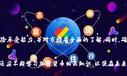 关于PIG币是否可以放到TP钱包的问题，首先我们需要了解一下PIG币和TP钱包这两个概念。

PIG币简介
PIG币是一种在加密货币市场上相对较新的数字资产，受到一些投资者和交易者的关注。它作为一种代币，可能具有特定的功能，如用于某个应用生态系统、参与社区治理或者作为支付手段，具体功能则依赖于其发行背景和技术实现。由于市场的波动性，投资者在购买PIG币时，通常会考虑其未来的升值潜力与相应的风险。

TP钱包概述
TP钱包是一个支持多种加密货币的钱包应用。它不仅可以存储不同类型的数字资产，还提供交易、转账等功能。用户可以通过TP钱包随时查看自己的资产余额，进行实时的行情分析，以及管理各种数字货币。

PIG币与TP钱包的兼容性
为了确认PIG币是否可以存放到TP钱包，首先需要查看TP钱包支持的资产列表。如果TP钱包列出PIG币作为可存储的资产，那么你就可以轻松地将PIG币转入TP钱包。如今，许多数字钱包支持多链资产的存储与交易，因此很有可能TP钱包也具备这种功能。不过，如果PIG币的技术走向或发行方与TP钱包不兼容，用户就需要寻找其他合适的钱包解决方案，以确保PIG币的安全存储。

如何将PIG币存入TP钱包
假设TP钱包支持PIG币存储，那么存入过程通常如下：
ol
  li首先下载并安装TP钱包，并进行账户的注册。/li
  li完成注册后，你将获得一个钱包地址，记下这个地址。/li
  li在你的交易所账户中，找到PIG币，选择“提取”或“转出”功能。/li
  li输入TP钱包中的地址，并确认转账金额。/li
  li确认无误后，提交提取请求，稍等片刻，你的PIG币应该会到达TP钱包。/li
/ol
多么令人振奋！这样你就能安全地管理你的PIG币了！

存储PIG币的风险
虽然将PIG币存入TP钱包操作简便，但是用户在进行任何转账之前，应对这种数字资产存储的潜在风险保持警惕。加密货币市场波动性极大，投资者应当评估自己的风险承受能力，并对市场有全面的了解。同时，确保钱包地址的准确非常重要，一旦错误，可能导致资产的不可恢复损失。

总结与建议
综上所述，PIG币能够否存入TP钱包取决于TP钱包的资产支持情况。若支持，用户便可以通过简单的操作将其资金安全存入。作为投资者，我们不仅要关注资产的存储，还应不断学习加密货币相关知识，以便在未来的投资决策中做出明智的选择。记住，安全第一，财富增长才是长久之计！