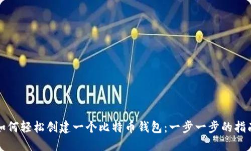 如何轻松创建一个比特币钱包：一步一步的指南