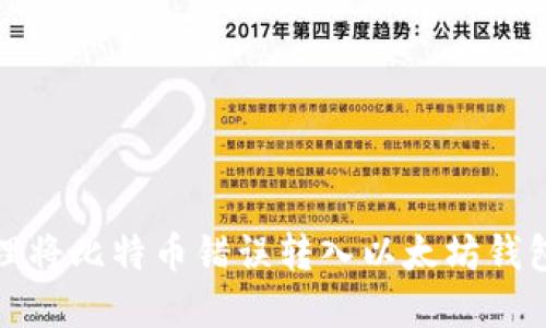 如何处理将比特币错误转入以太坊钱包的情况