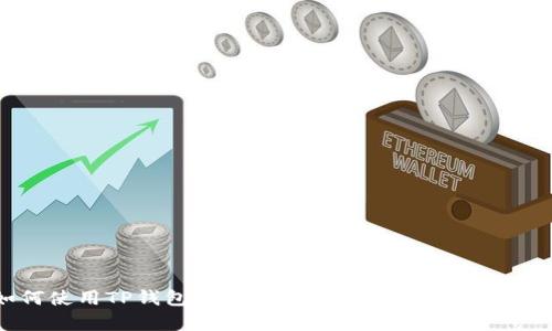如何使用TP钱包充值EOS：简单步骤与实用技巧