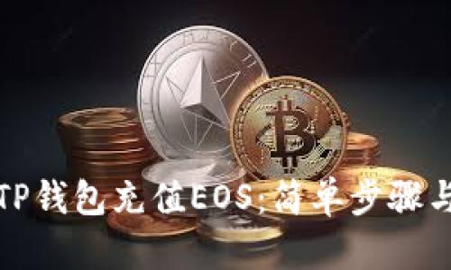 如何使用TP钱包充值EOS：简单步骤与实用技巧