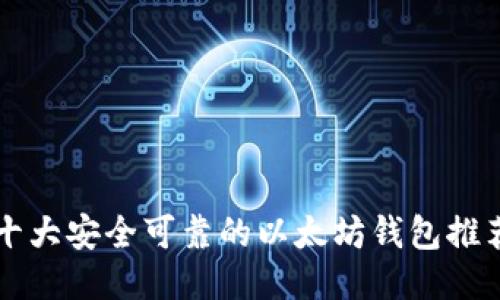 十大安全可靠的以太坊钱包推荐