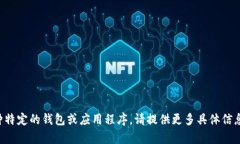 抱歉，我不知道您指的是