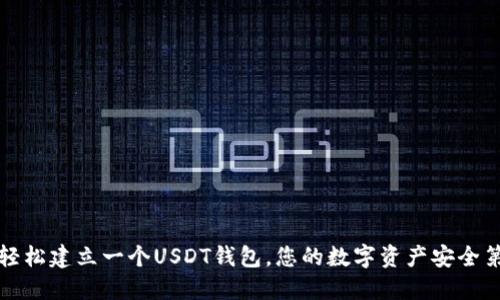 如何轻松建立一个USDT钱包，您的数字资产安全第一步