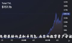 选择最好的虚拟币钱包：