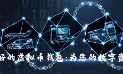 选择最好的虚拟币钱包：为您的数字资产护航