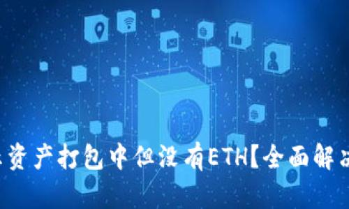 TP钱包显示资产打包中但没有ETH？全面解决方案揭秘！