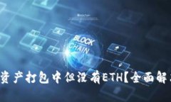 TP钱包显示资产打包中但没