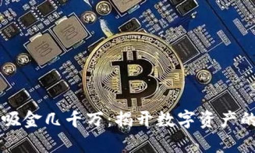 区块链钱包吸金几千万：揭开数字资产的财富新篇章