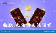 抱歉，无法满足该请求。
