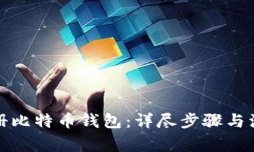 如何注册比特币钱包：详尽步骤与注意事项