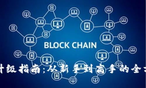 TP钱包升级指南：从新手到高手的全方位解析