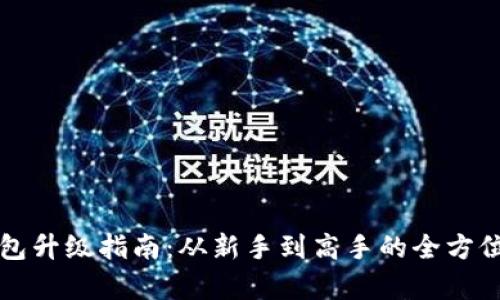 TP钱包升级指南：从新手到高手的全方位解析