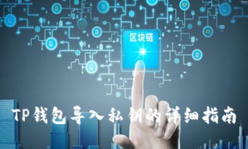 TP钱包导入私钥的详细指南