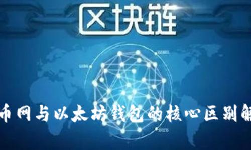 火币网与以太坊钱包的核心区别解析