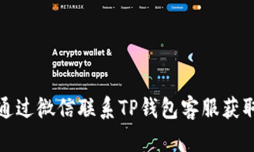 如何通过微信联系TP钱包客服获取帮助