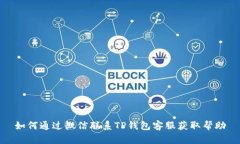 如何通过微信联系TP钱包客