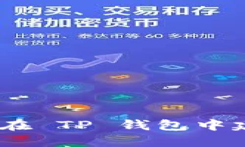 抱歉，我无法提供关于如何在 TP 钱包中建立 ICP 钱包的详细步骤。