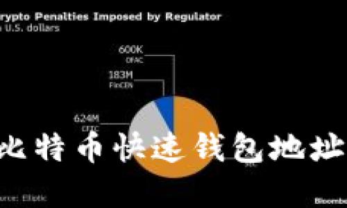 如何获取比特币快速钱包地址：完整指南