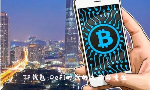 TP钱包：DeFi时代的失落与重生