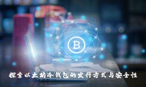 探索以太坊冷钱包的发行方式与安全性