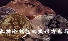 探索以太坊冷钱包的发行